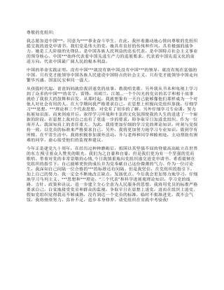 9月大学生进党申请书范文-大学生入党申请书