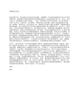 9月大学生预备党员转正申请书