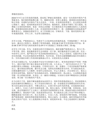9月大学生预备党员入党转正申请书