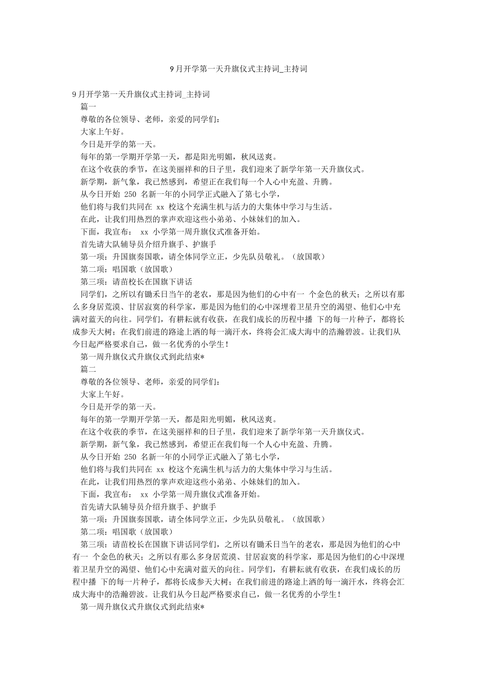 9月开学第一天升旗仪式主持词-主持词_第1页