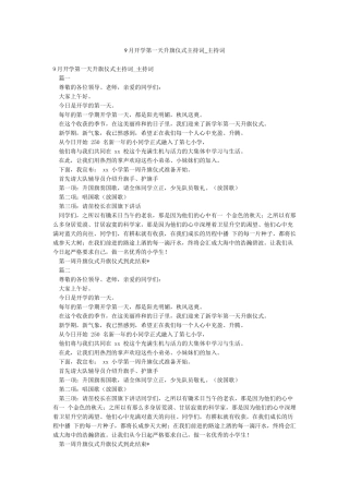 9月开学第一天升旗仪式主持词-主持词