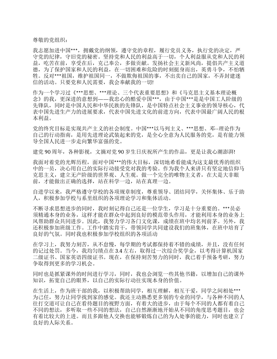 9月大学生进党申请书优秀范文-大学生入党申请书_第1页