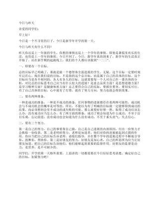 9月开学第一天国旗下讲话稿