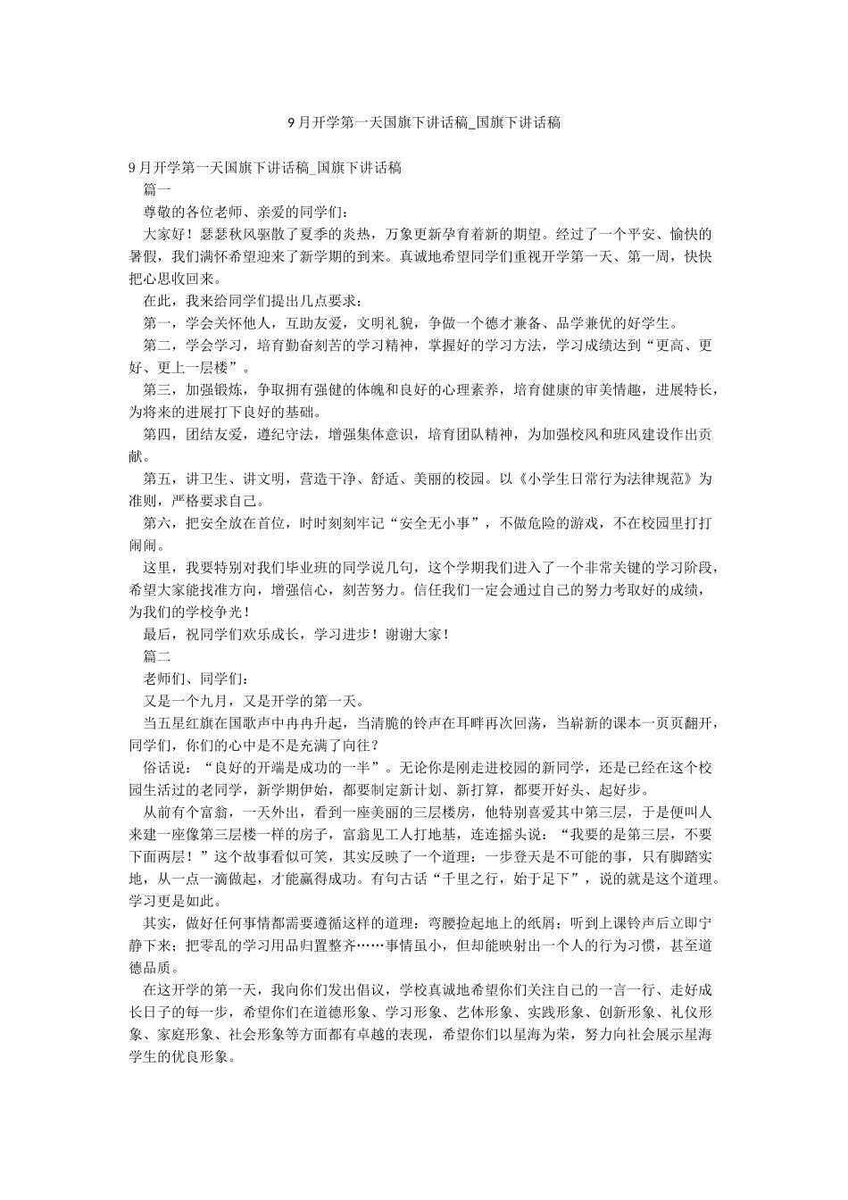 9月开学第一天国旗下讲话稿-国旗下讲话稿_第1页