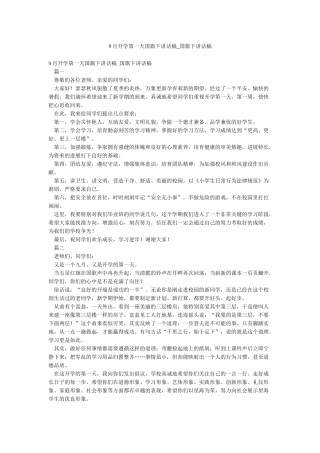 9月开学第一天国旗下讲话稿-国旗下讲话稿