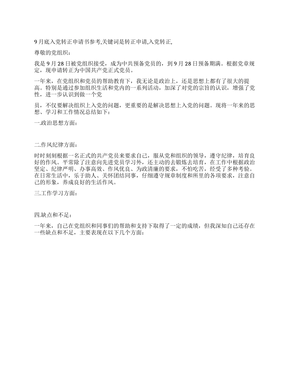 9月底入党转正申请书参考_第1页