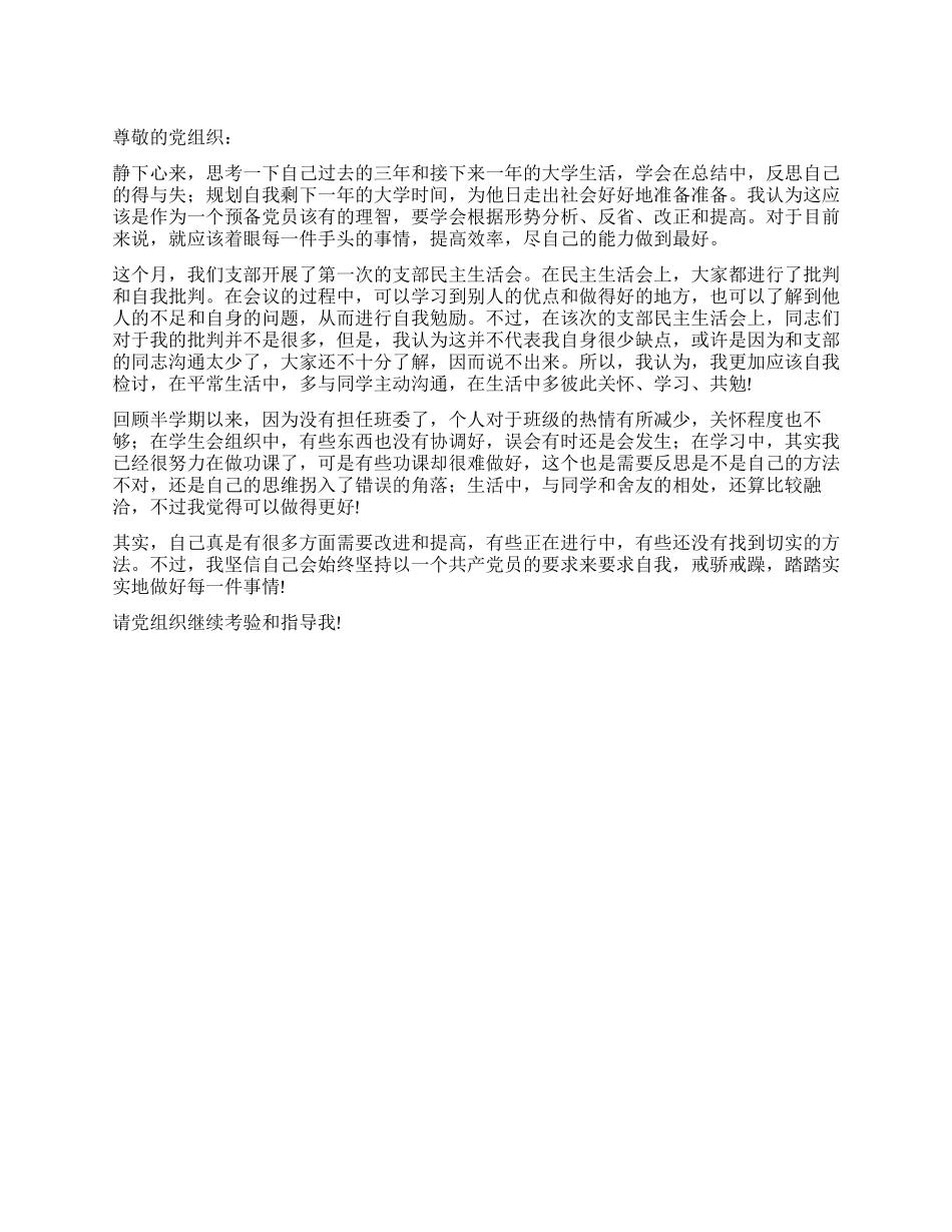 9月最常用入党思想汇报范文_第1页