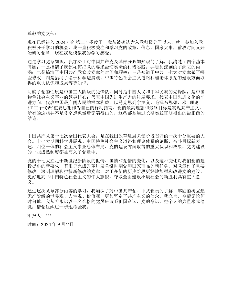9月积极分子个人思想汇报_第1页