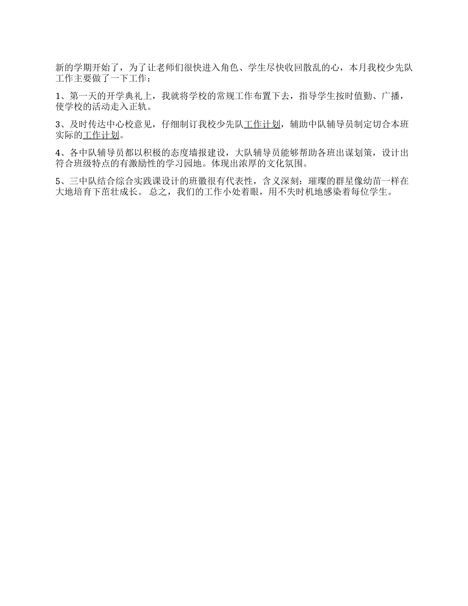 9月洞小少先队工作小结_第1页
