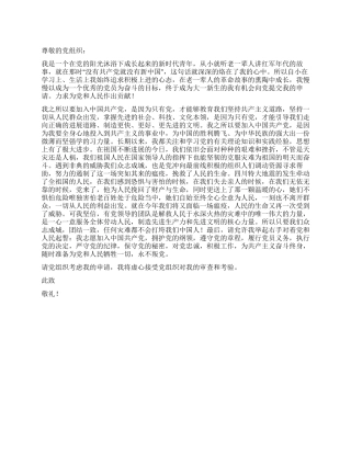 9月青年入党申请书党团材料-入党申请