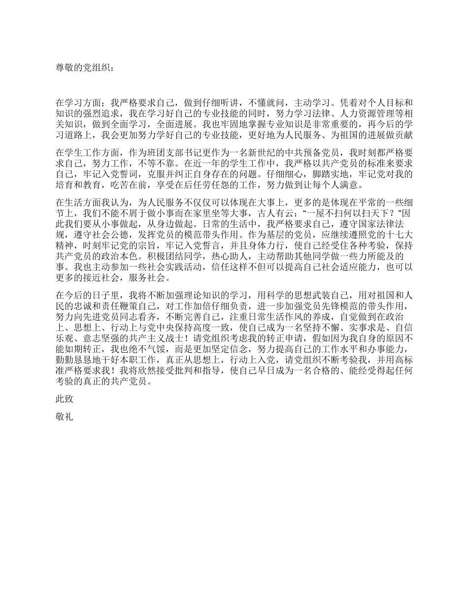 9月预备党员转正申请书_第1页