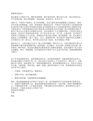 9月最新入党申请书党团材料-入党申请
