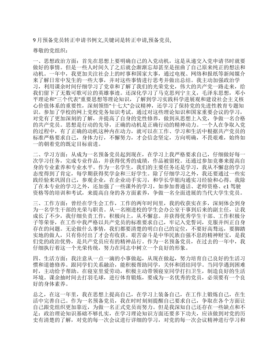 9月预备党员转正申请书例文_第1页