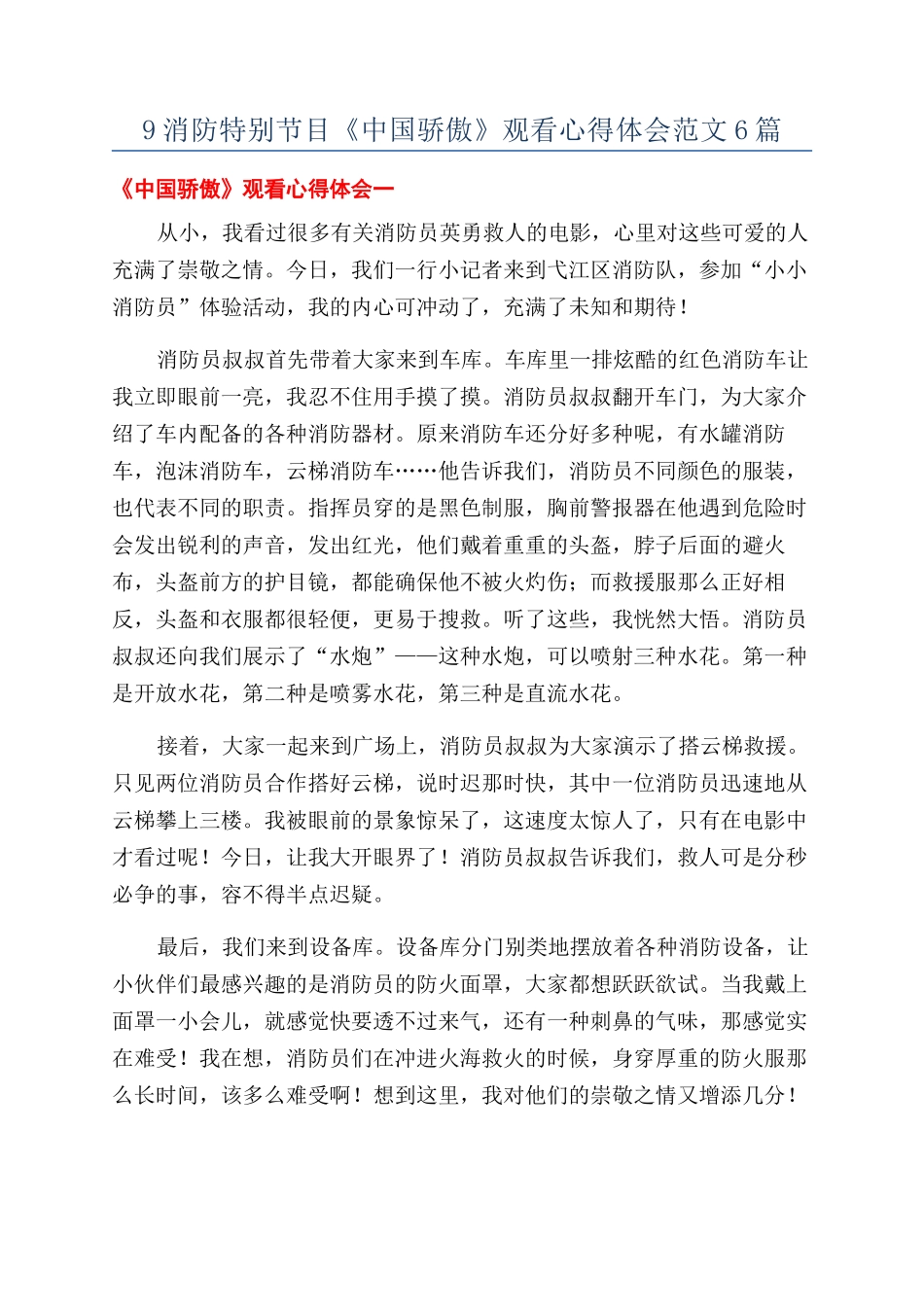 9消防特别节目《中国骄傲》观看心得体会范文6篇_第1页