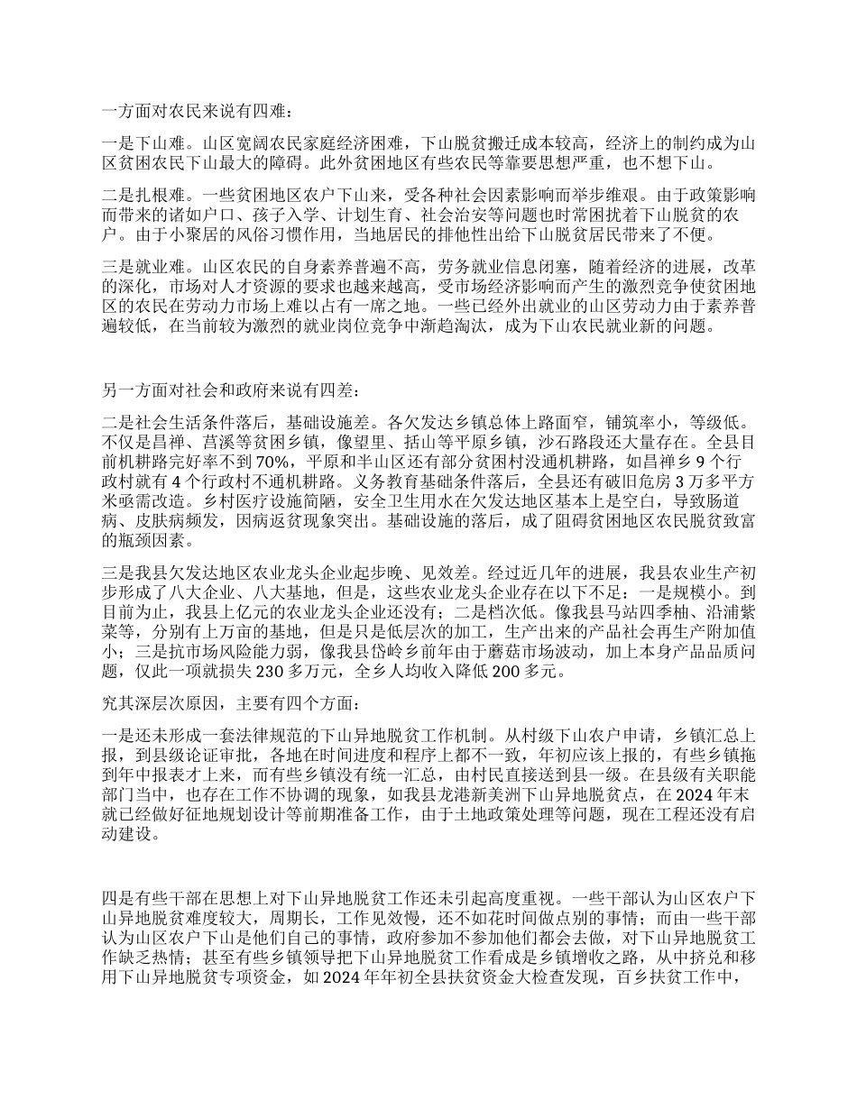 @@县欠发达地区下山异地脱贫调研_第2页