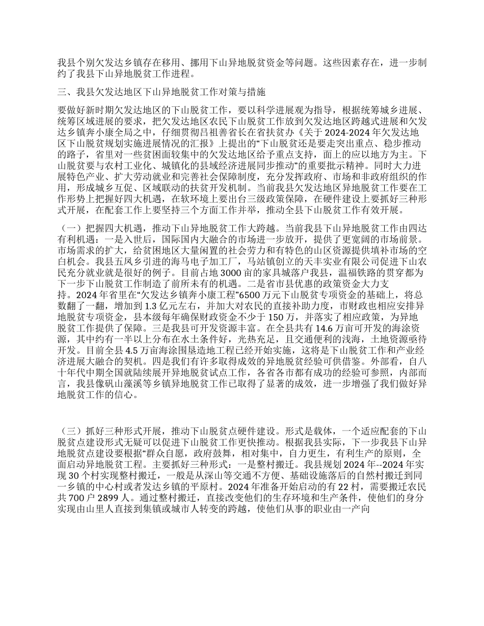@@县欠发达地区下山异地脱贫调研_第3页