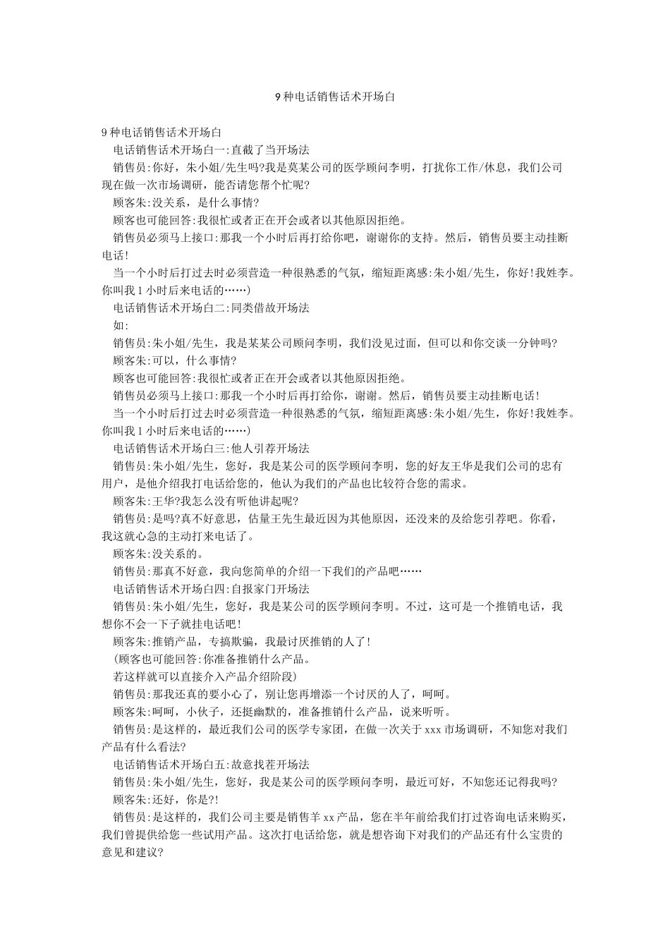 9种电话销售话术开场白_第1页