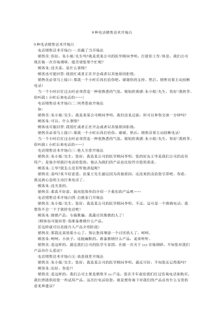 9种电话销售话术开场白