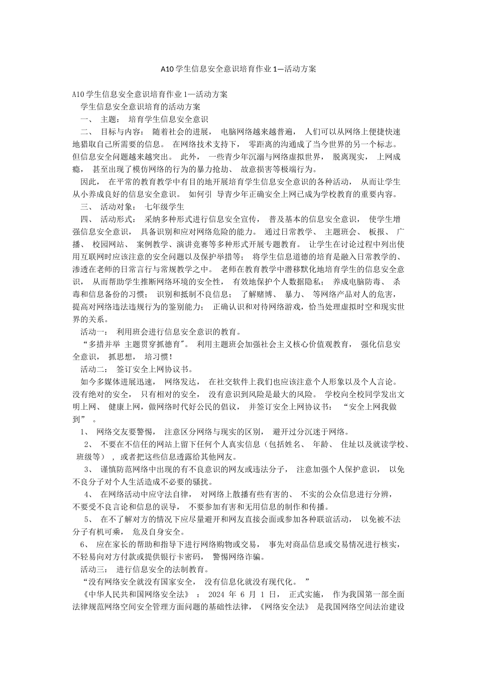 A10学生信息安全意识培养作业1—活动方案_第1页