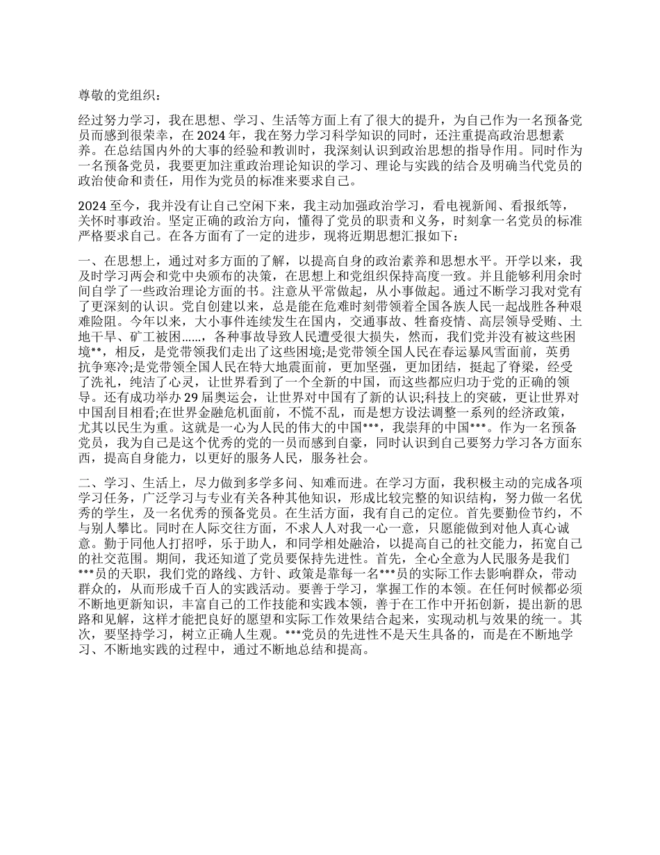 9月预备党员思想汇报继续努力继续进步_第1页