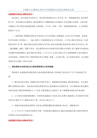 9消防日心得体会2024年全国消防日活动心得体会文档
