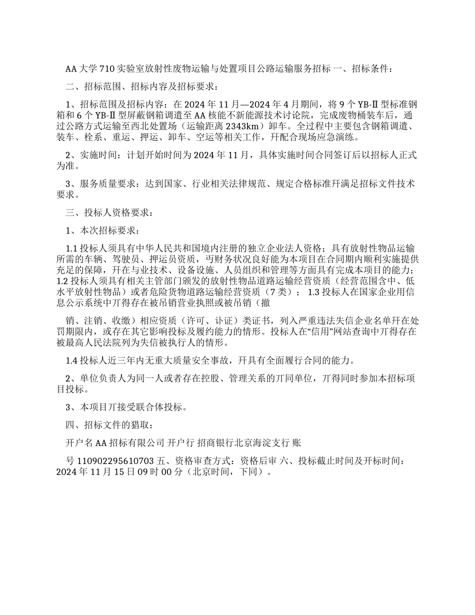 AA大学710实验室放射性废物运输与处置项目公路运输服务招标公告_第1页