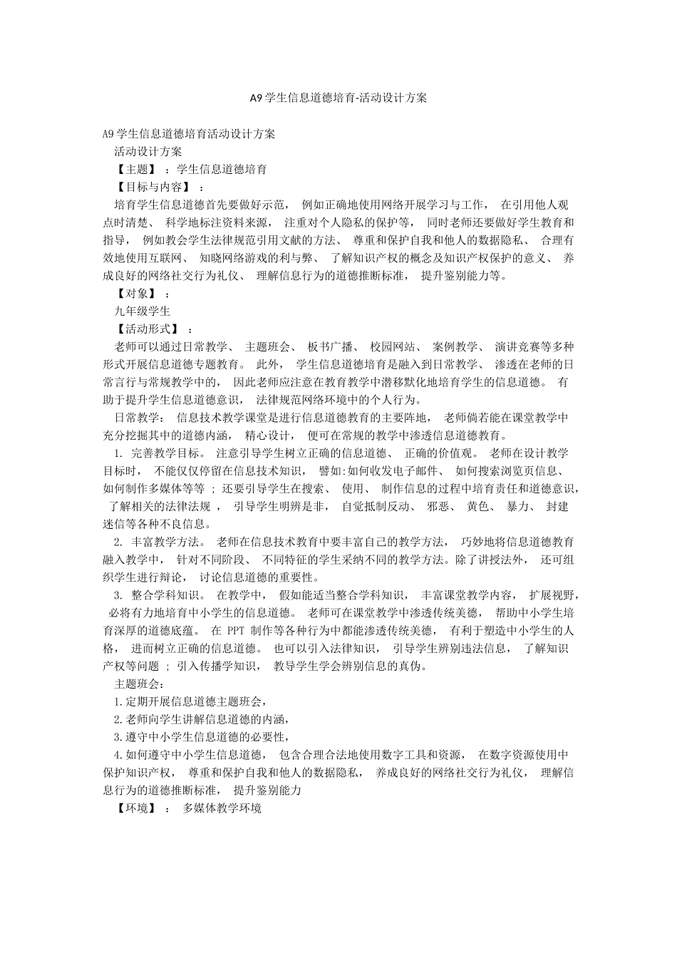 A9学生信息道德培养-活动设计方案_第1页