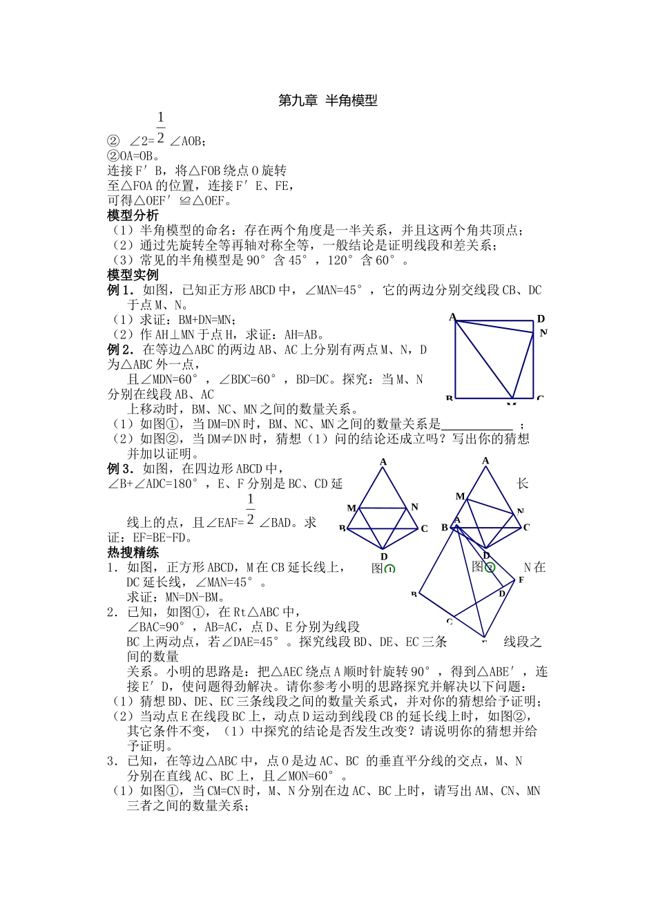 9第九章-半角模型_第1页