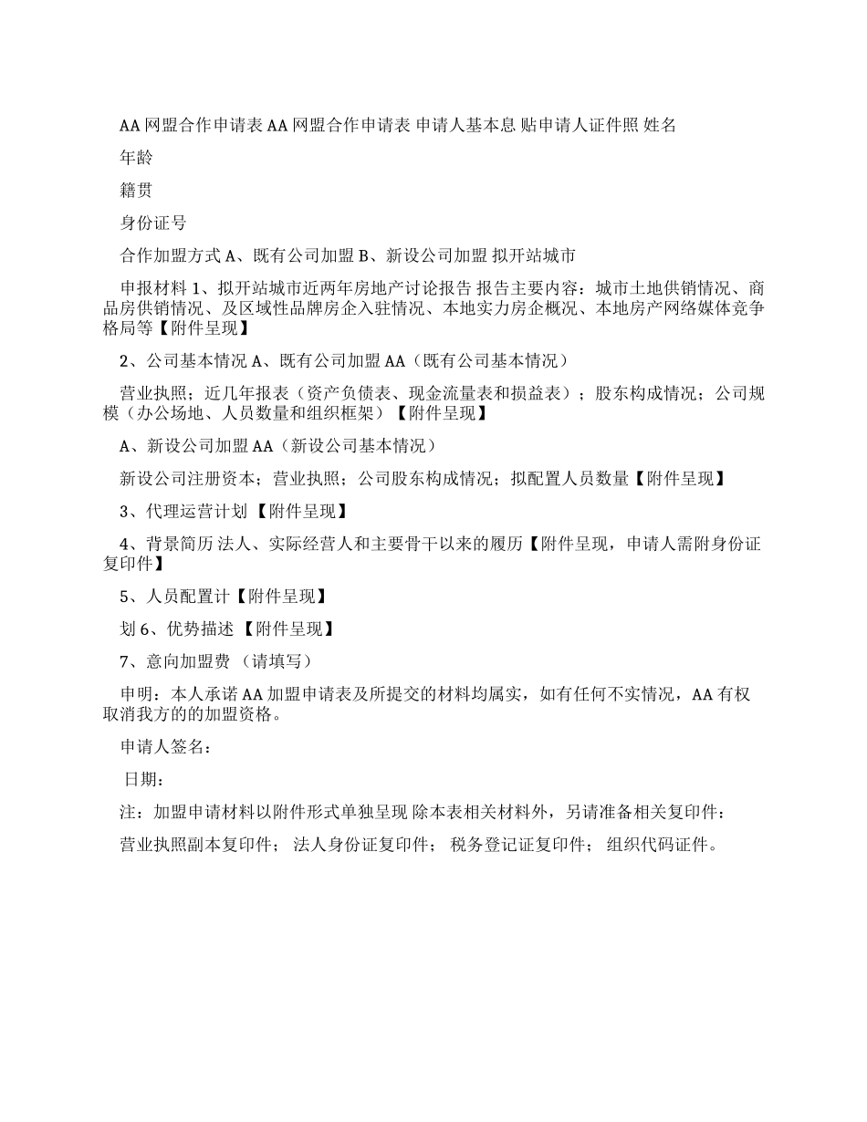 AA网盟合作申请表_第1页