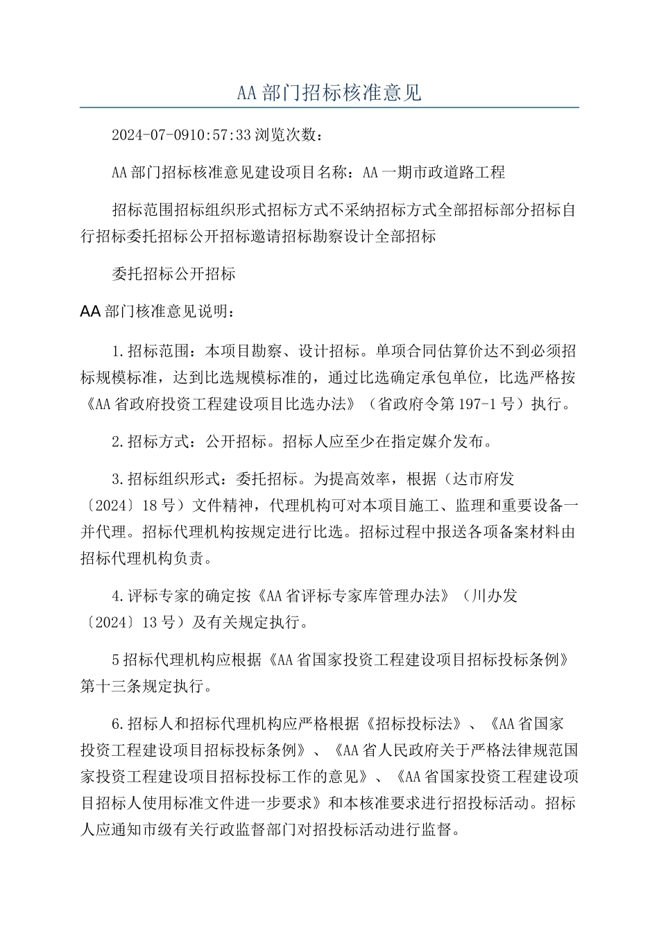 AA部门招标核准意见_第1页