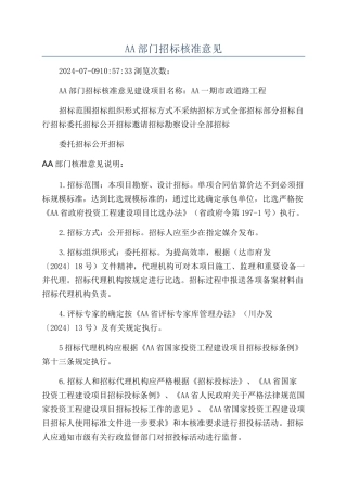 AA部门招标核准意见