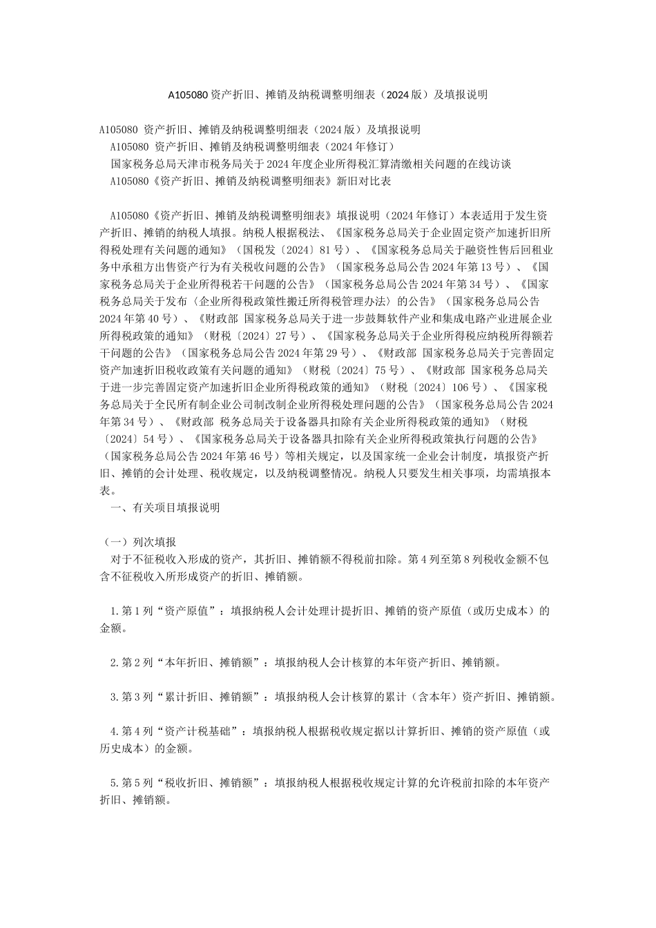 A105080资产折旧摊销及纳税调整明细表及填报说明_第1页