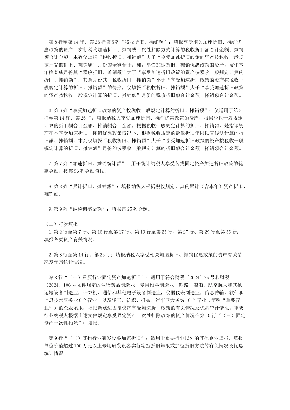 A105080资产折旧摊销及纳税调整明细表及填报说明_第2页