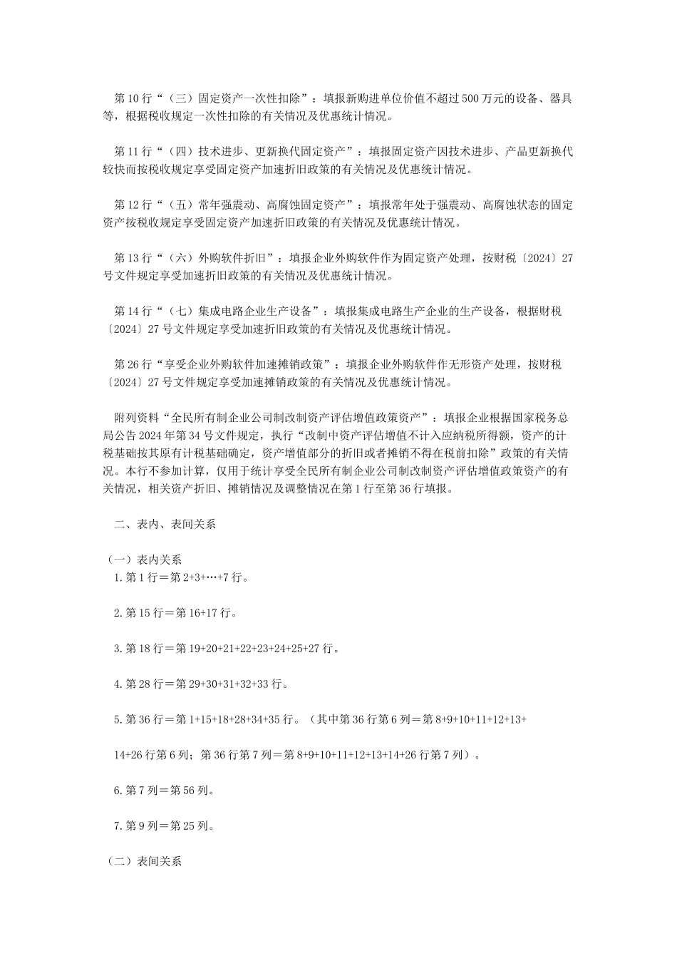 A105080资产折旧摊销及纳税调整明细表及填报说明_第3页