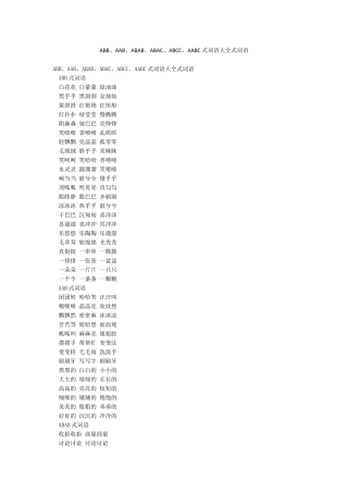 ABBAABABABABACABCCAABC式词语大全式词语