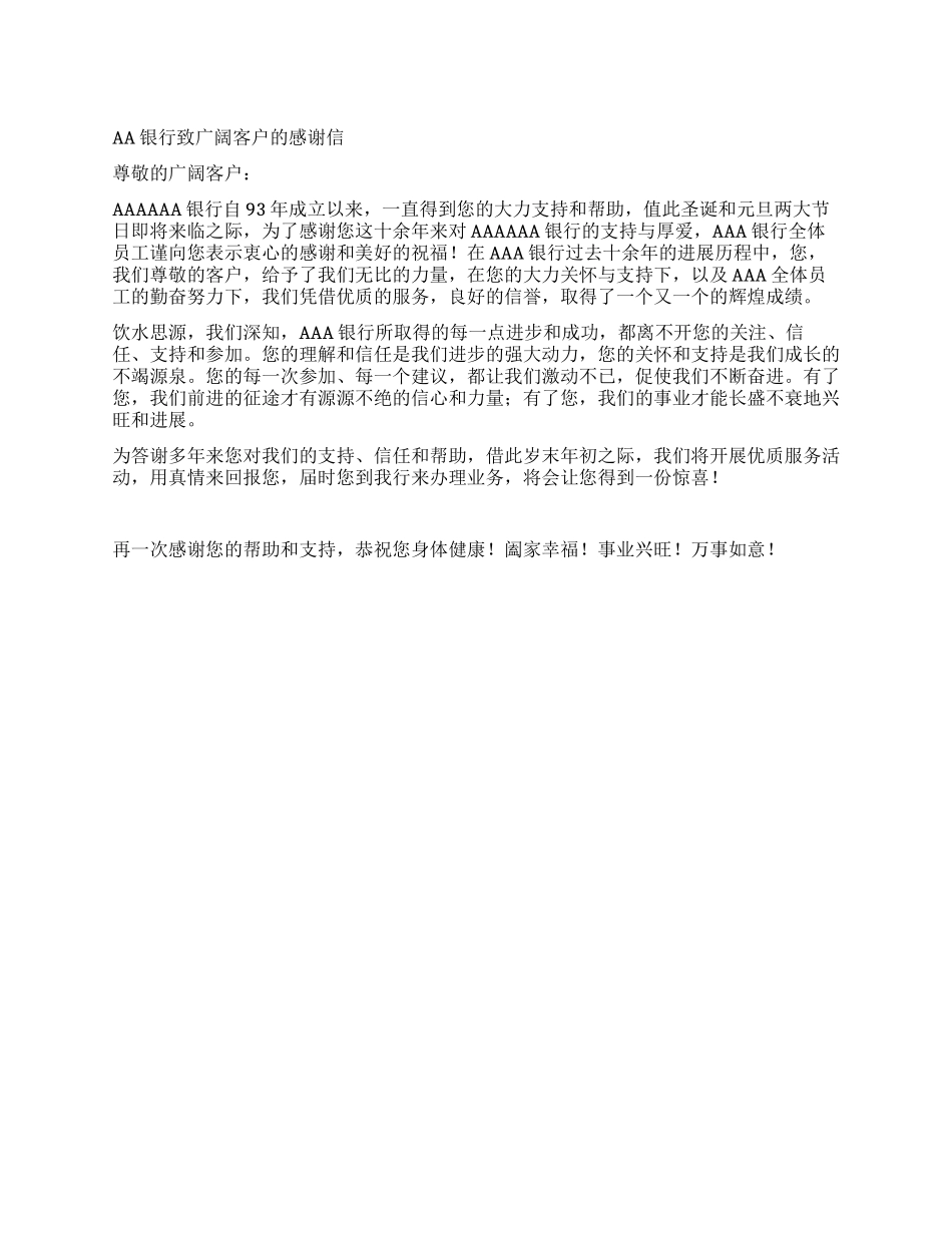 AA银行致广大客户的感谢信_第1页