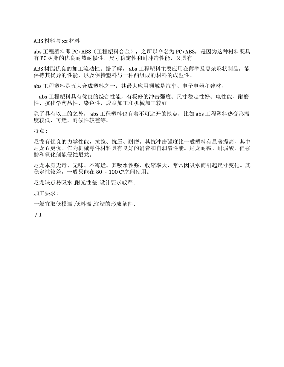 ABS学习材料及尼龙学习材料_第1页