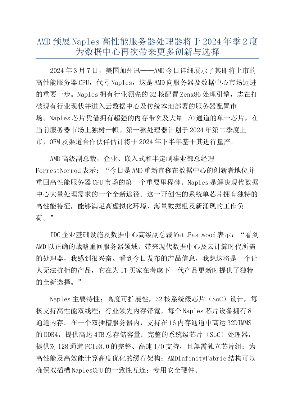 AMD预展Naples高性能服务器处理器将于2024年季2度为数据中心再次带来更多创新与选择_第1页