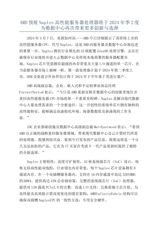 AMD预展Naples高性能服务器处理器将于2024年季2度为数据中心再次带来更多创新与选择