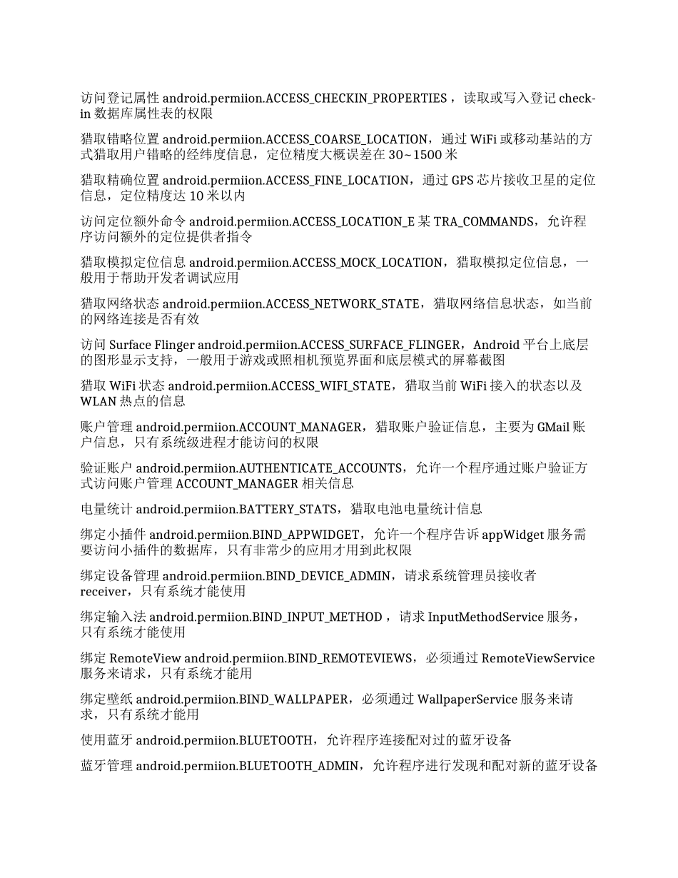 android权限大全android权限大全杜鹃花_第1页