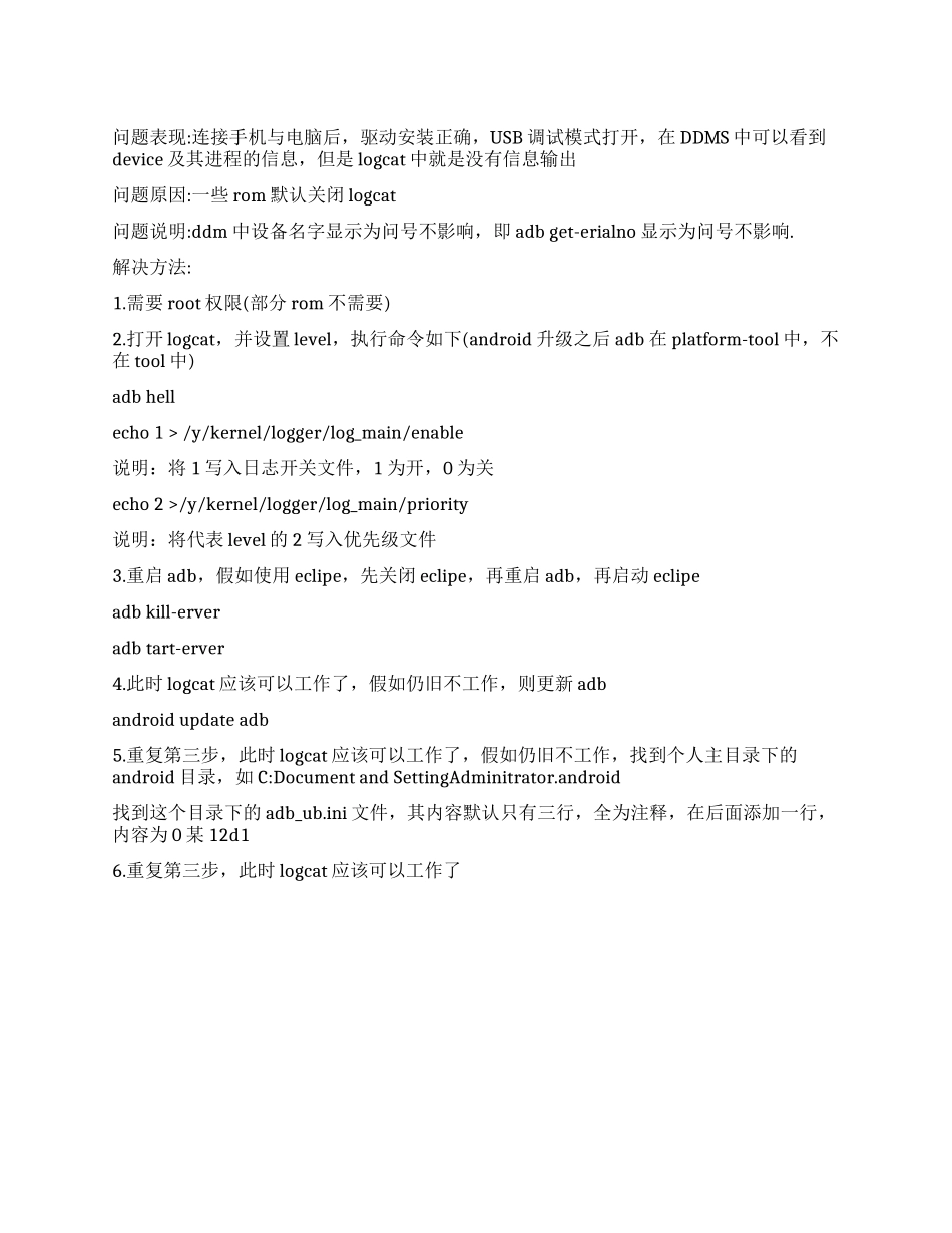 Android手机在开发调试时logcat不显示输出信息的办法androidlogcatapk_第1页