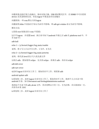 Android手机在开发调试时logcat不显示输出信息的办法androidlogcatapk