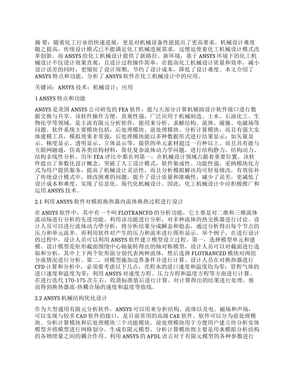 ANSYS在化工机械设计中的应用_第1页
