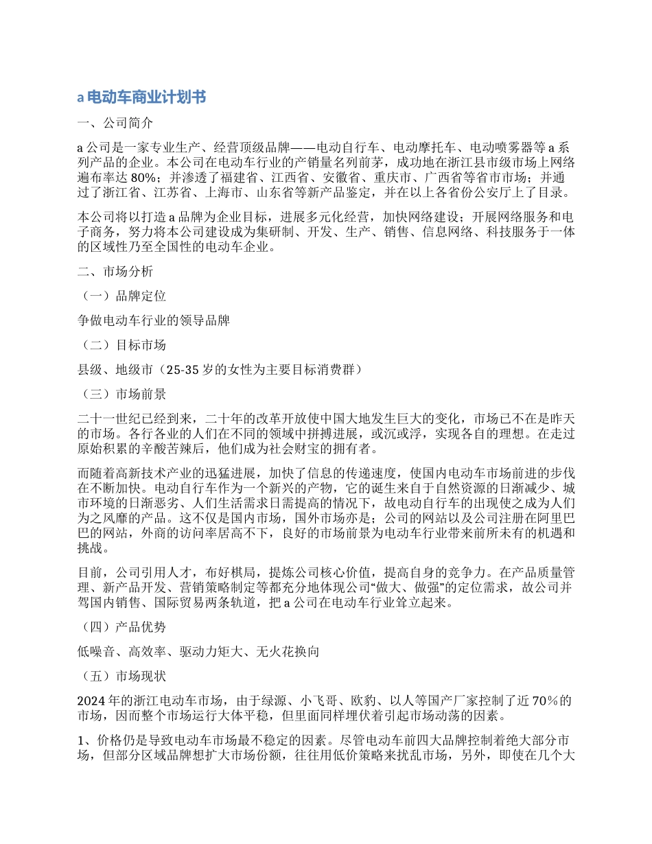 A电动车商业计划书_第1页