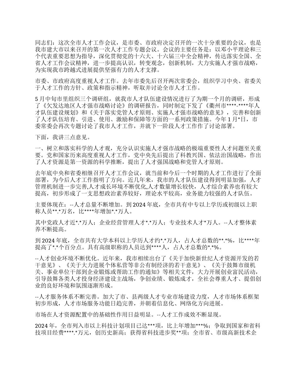 A市在全市人才工作会议上的讲话_第1页