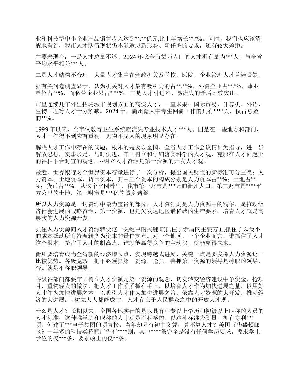 A市在全市人才工作会议上的讲话_第2页