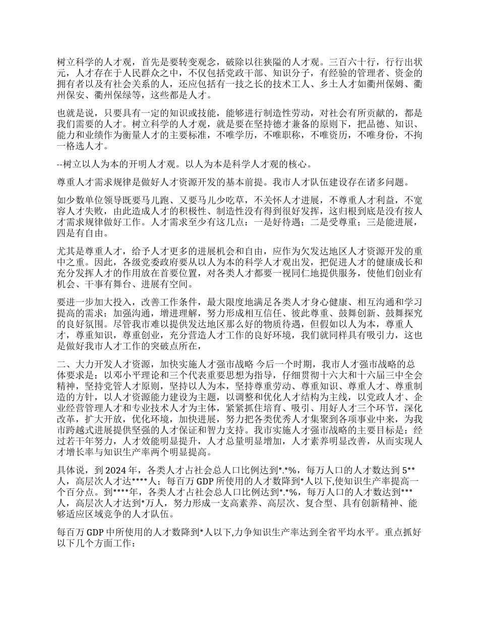 A市在全市人才工作会议上的讲话_第3页