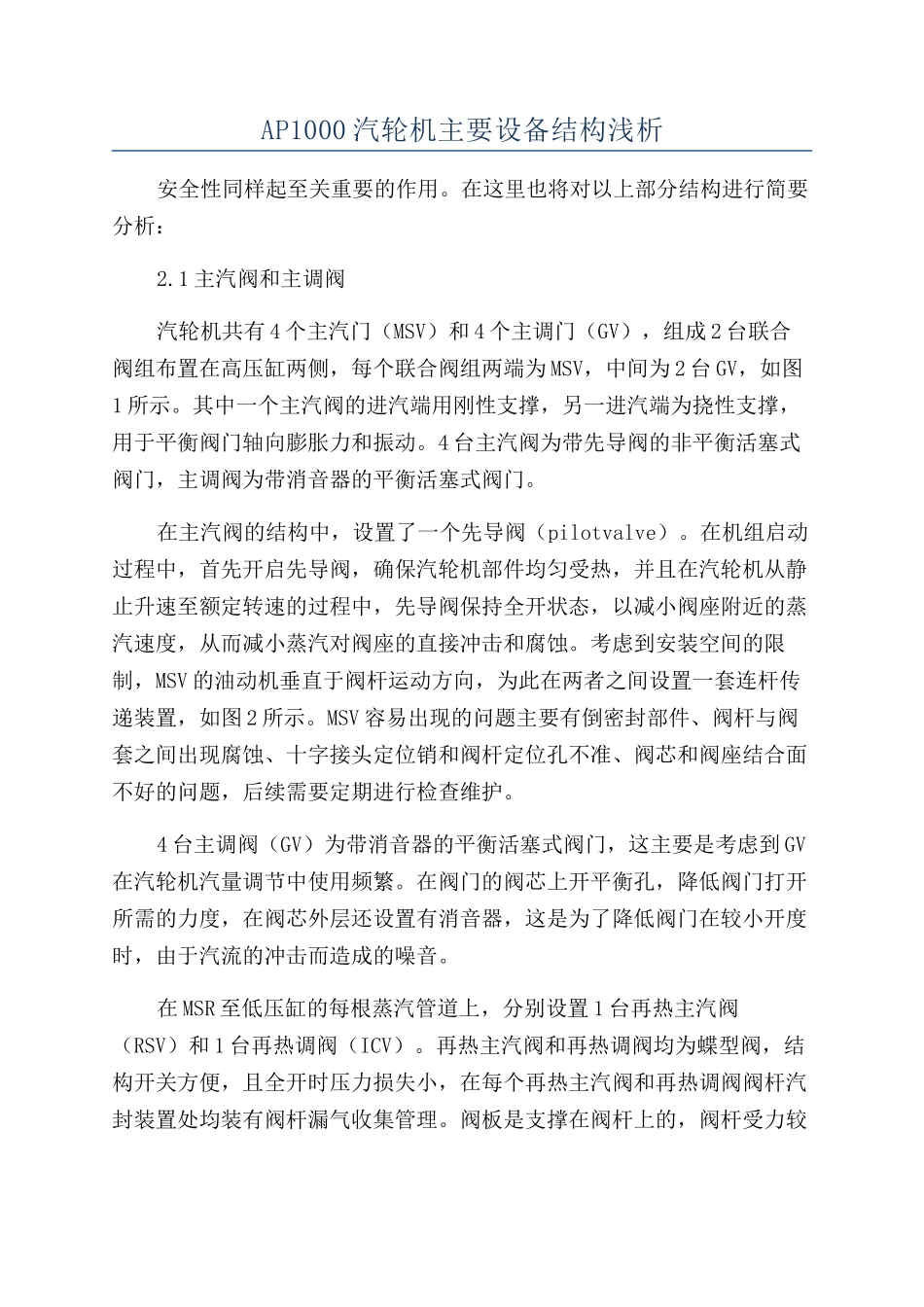 AP1000汽轮机主要设备结构浅析_第1页