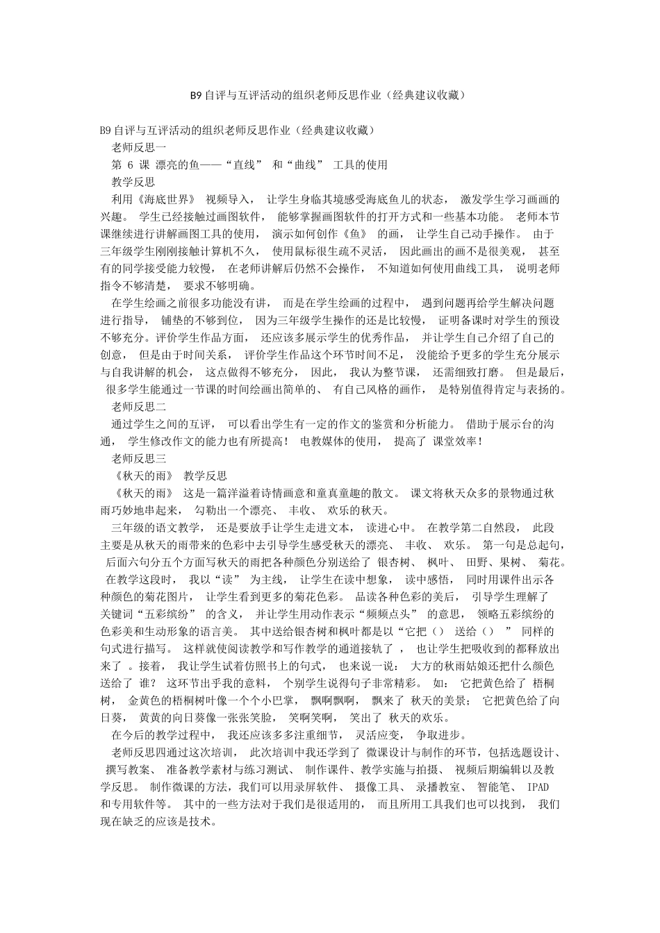 B9自评与互评活动的组织教师反思作业_第1页