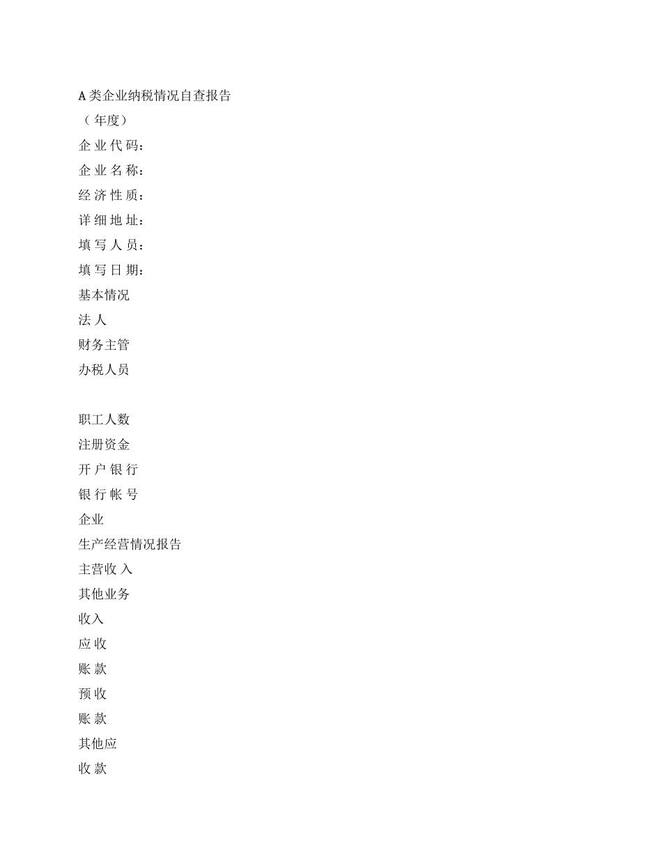 A类企业纳税情况自查报告_第1页